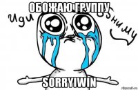 обожаю группу sorryiwin