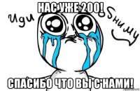 нас уже 200! спасибо что вы с нами!