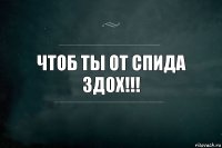 Чтоб ты от спида здох!!!