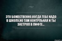 ЭТО БОЖЕСТВЕННО,КОГДА ТЕБЕ НАДО В ШКОЛУ,НО ТАМ КОНТРЛЬНАЯ И ТЫ ЗАСТРЯЛ В ЛИФТЕ...