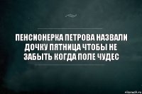 пенсионерка петрова назвали дочку пятница чтобы не забыть когда поле чудес