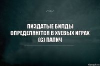 Пиздатые билды
Определяются в хуевых играх
(c) Папич