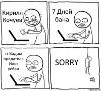 Кирилл Кочуев 7 Дней бана гг Вадим предатель Илья уебан SORRY