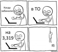 Когда забанили в ТО на 3,319 