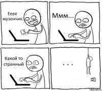 Ееее музончик Ммм... Какой то странный . . .