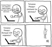 Татьяна Рекрут: хочу жирного парня пиздец, вот прям бы хуй высосала Татьяна Рекрут: сколько ты весишь? Татьяна Рекрут: больше 134 надеюсь? 