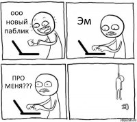 ооо новый паблик Эм ПРО МЕНЯ??? 