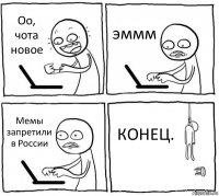 Оо, чота новое эммм Мемы запретили в России КОНЕЦ.