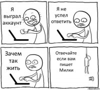 Я выграл аккаунт Я не успел ответить Зачем так жить Отвечайте если вам пишет Милки