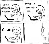 ура у даггера видео стоп но это же не... блин 