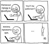 Написал проду в фикбуке Что?! Не работает? жизнь прожита зря. ...