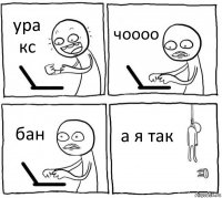 ура кс чоооо бан а я так