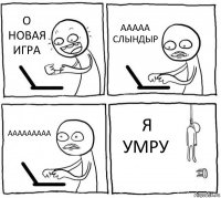 О НОВАЯ ИГРА ААААА СЛЫНДЫР ААААААААА Я УМРУ