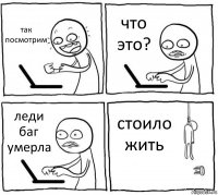 так посмотрим что это? леди баг умерла стоило жить