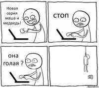 Новая серия маша и медведь! стоп она голая ? 