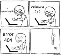 я гуманітарій скільки 2+2 еrror 404 