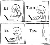 Да Тихо Вы Там