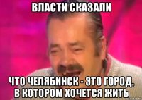 власти сказали что челябинск - это город, в котором хочется жить