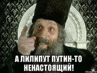  а лилипут путин-то ненастоящий!