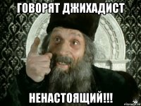 говорят джихадист ненастоящий!!!