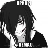 привет # bema)),