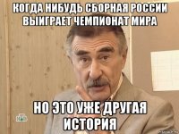 когда нибудь сборная россии выиграет чемпионат мира но это уже другая история