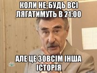 коли не-будь всі лягатимуть в 21:00 але це зовсім інша історія