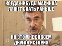 когда-нибудь маринка ляжет спать раньше но это уже совсем другая история