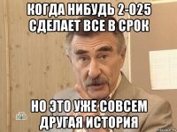 когда нибудь 2-025 сделает все в срок но это уже совсем другая история