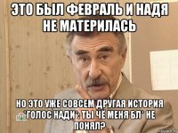 это был февраль и надя не материлась но это уже совсем другая история *голос нади*: ты чё меня бл* не понял?