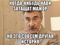 когда-нибудь нави затащат мажор но это совсем другая история