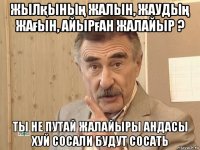 жылқының жалын, жаудың жағын, айырған жалайыр ? ты не путай жалайыры андасы хуй сосали будут сосать