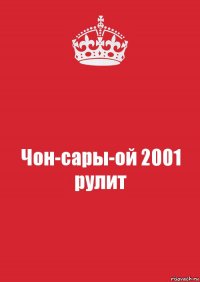 Чон-сары-ой 2001 рулит