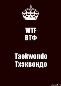 WTF
ВТФ Taekwondo
Тхэквондо