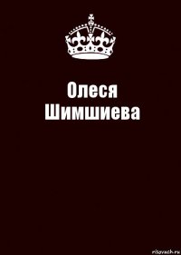 Олеся
Шимшиева 