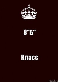 8"Б" Класс