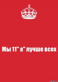 Мы 11" а" лучше всех