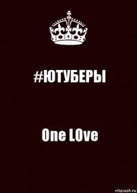 #ЮТУБЕРЫ One LOve