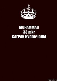 MUHAMMAD
33 mkr
САГРАИ КУЛОБЧОНМ 