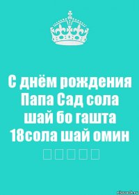 С днём рождения Папа Сад сола шай бо гашта 18сола шай омин ★★★★★