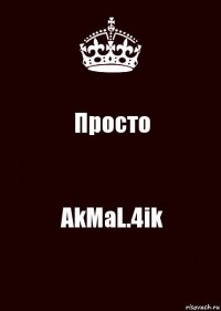 Просто AkMaL.4ik