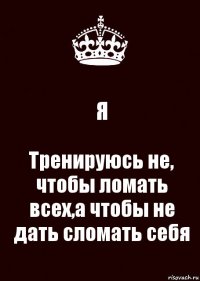 Я Тренируюсь не, чтобы ломать всех,а чтобы не дать сломать себя