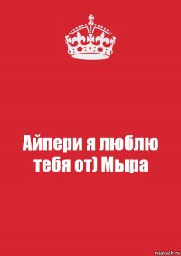 Айпери я люблю тебя от) Мыра