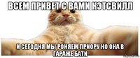 всем привет с вами кэтсвилл и сегодня мы роняем приору но она в гараже бати