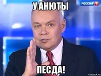 у анюты песда!