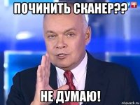 починить сканер?? не думаю!