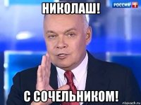 николаш! с сочельником!