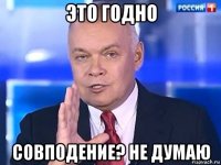 это годно совподение? не думаю