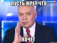 пусть жрет что хочет