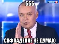 666 сафпадение не думаю